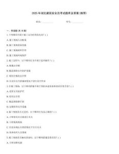 2025年湖北建筑安全員考試題庫及答案(推薦)