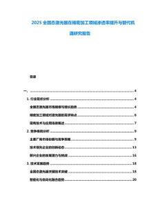 2025全固態激光器在精密加工領域滲透率提升與替代機遇研究報告