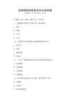 全國各地區民俗文化介紹試卷