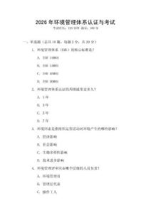 2026年環(huán)境管理體系認證與考試