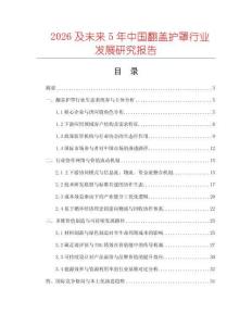 2026及未來5年中國翻蓋護(hù)罩行業(yè)發(fā)展研究報(bào)告