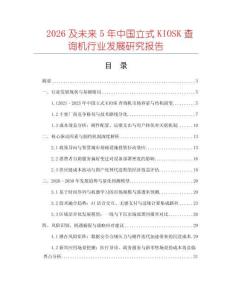 2026及未來5年中國立式KIOSK查詢機(jī)行業(yè)發(fā)展研究報(bào)告