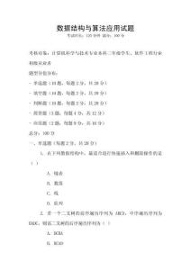 數(shù)據(jù)結(jié)構(gòu)與算法應(yīng)用試題