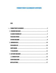 中國醫(yī)療美容行業(yè)發(fā)展趨勢與競爭格局