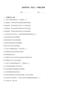 税务师考试《税法二》真题及答案