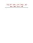 2025年中國電線電纜用聚氯乙烯護套料數據監測研究報告