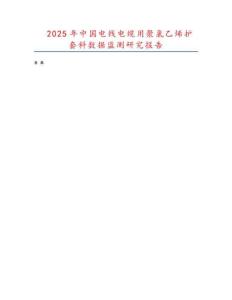 2025年中國電線電纜用聚氯乙烯護套料數據監測研究報告
