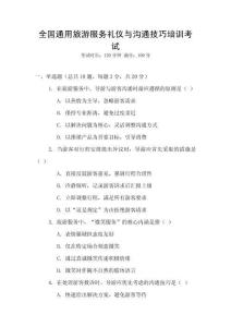 全國通用旅游服務禮儀與溝通技巧培訓考試