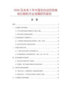 2026及未來5年中國全自動四色商標印刷機行業發展研究報告