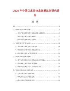 2025年中國仿皮首飾盒數(shù)據(jù)監(jiān)測研究報(bào)告