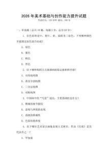 2026年美術(shù)基礎(chǔ)與創(chuàng)作能力提升試題