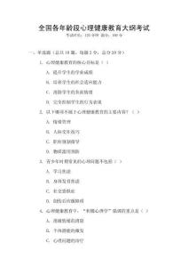 全國各年齡段心理健康教育大綱考試