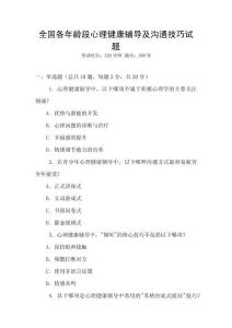 全國各年齡段心理健康輔導(dǎo)及溝通技巧試題
