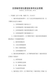 全國城市綠化建設標準考試及答案