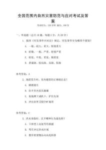 全國范圍內(nèi)自然災害防范與應對考試及答案