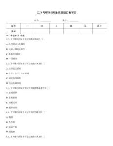 2025考研法律碩士真題題目及答案