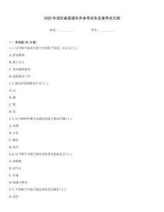 2025年湖北省普通專升本考試專業(yè)課考試大綱