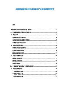 中國玻璃期貨價格形成機制與產業鏈風險管理研究