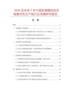 2026及未來5年中國彩鋼隔熱夾芯板復(fù)合機(jī)生產(chǎn)線行業(yè)發(fā)展研究報(bào)告