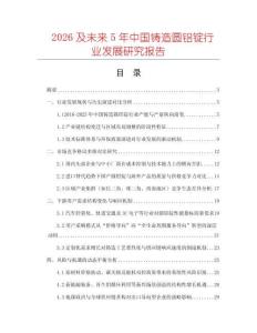 2026及未來(lái)5年中國(guó)鑄造圓鋁錠行業(yè)發(fā)展研究報(bào)告
