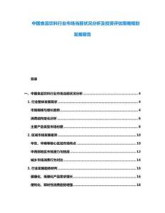 中國食品飲料行業市場當前狀況分析及投資評估策略規劃發展報告