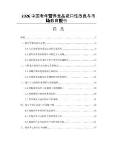 2026中國老年營養(yǎng)食品適口性改良與市場教育報告