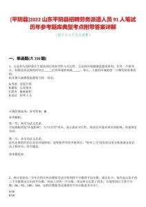 [平陰縣]2022山東平陰縣招聘勞務(wù)派遣人員91人筆試歷年參考題庫(kù)典型考點(diǎn)附帶答案詳解