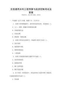 全國通用水利工程預(yù)算與投資控制考試及答案