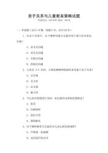 親子關(guān)系與兒童教育策略試題