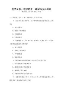 親子關(guān)系心理學(xué)研究：理解與支持考試