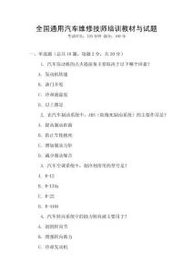 全國通用汽車維修技師培訓(xùn)教材與試題
