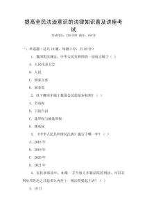 提高全民法治意識的法律知識普及講座考試
