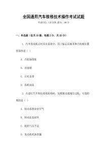 全國通用汽車維修技術(shù)操作考試試題