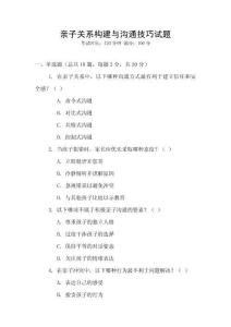 親子關(guān)系構(gòu)建與溝通技巧試題