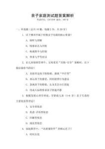 親子家庭測(cè)試題答案解析