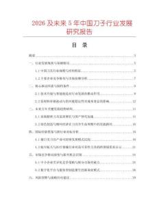 2026及未來5年中國刀子行業發展研究報告