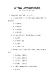 親子教育心理學(xué)日常應(yīng)用試卷
