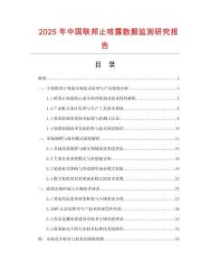 2025年中國聯邦止咳露數據監測研究報告