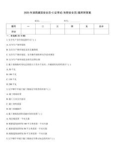 2025年湖南建筑安全員-C證考試(專職安全員)題庫附答案