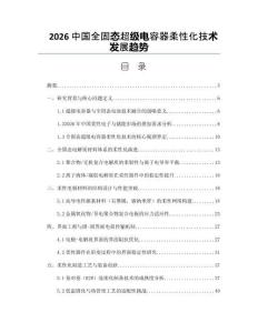 2026中國全固態(tài)超級電容器柔性化技術(shù)發(fā)展趨勢