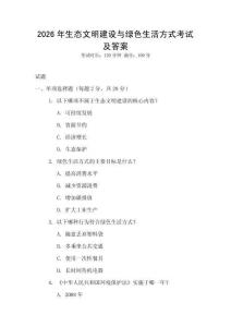 2026年生態(tài)文明建設(shè)與綠色生活方式考試及答案