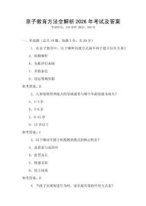 親子教育方法全解析2026年考試及答案
