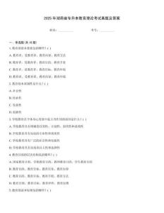 2025年湖南省專升本教育理論考試真題及答案