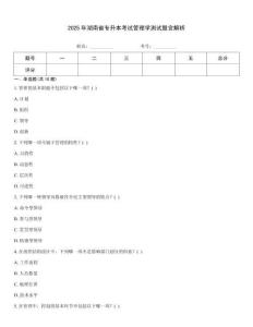 2025年湖南省專升本考試管理學(xué)測試題含解析