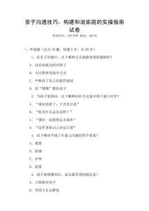 親子溝通技巧：構(gòu)建和諧家庭的實(shí)操指南試卷