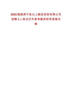 2025福建周寧縣云上融資擔保有限公司招聘3人筆試歷年參考題庫附帶答案詳解