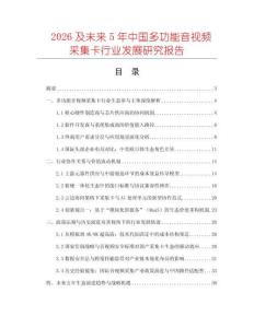 2026及未來5年中國多功能音視頻采集卡行業(yè)發(fā)展研究報告