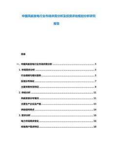 中國風能發電行業市場供需分析及投資評估規劃分析研究報告