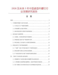2026及未來5年中國緊固件螺釘行業(yè)發(fā)展研究報(bào)告