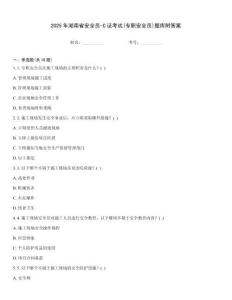 2025年湖南省安全員-C證考試(專職安全員)題庫附答案
